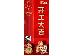 八方來財(cái)，開工大吉！